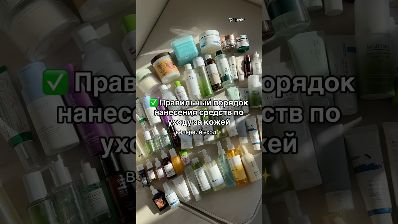 Порядок вечернего ухода за кожей ✨