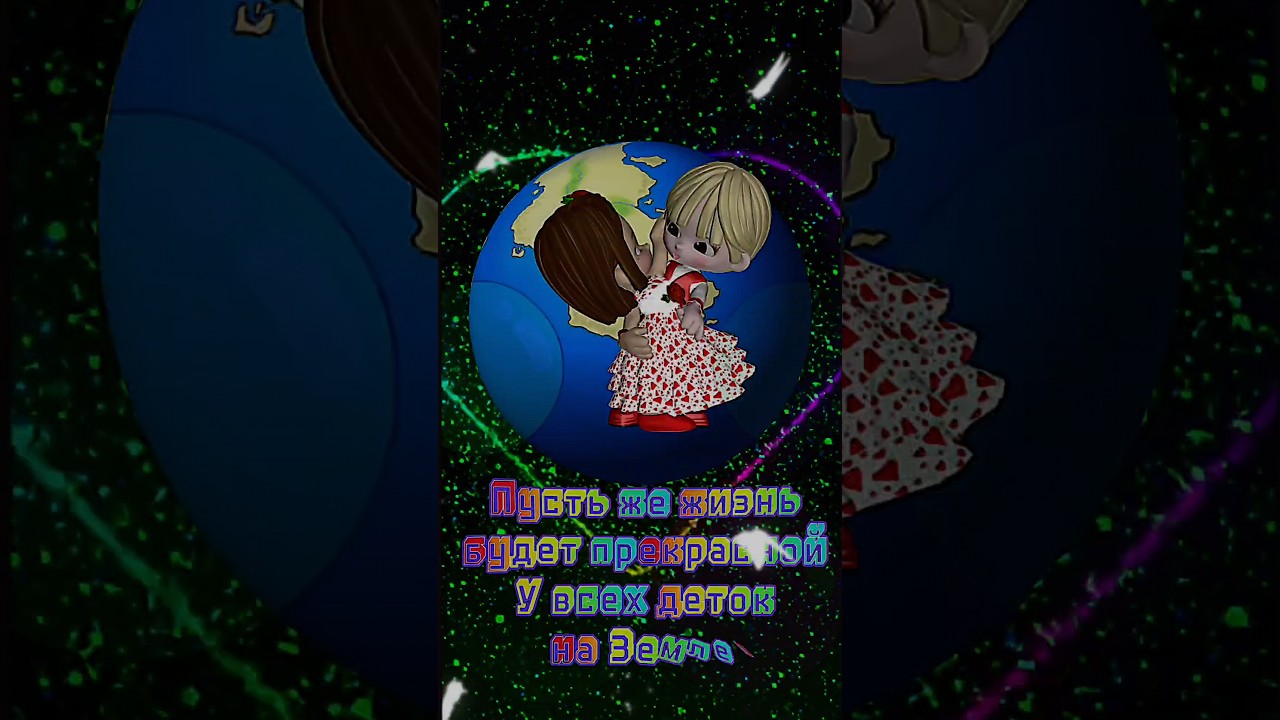 Отмечаем День защиты детей 1 июня 🎉