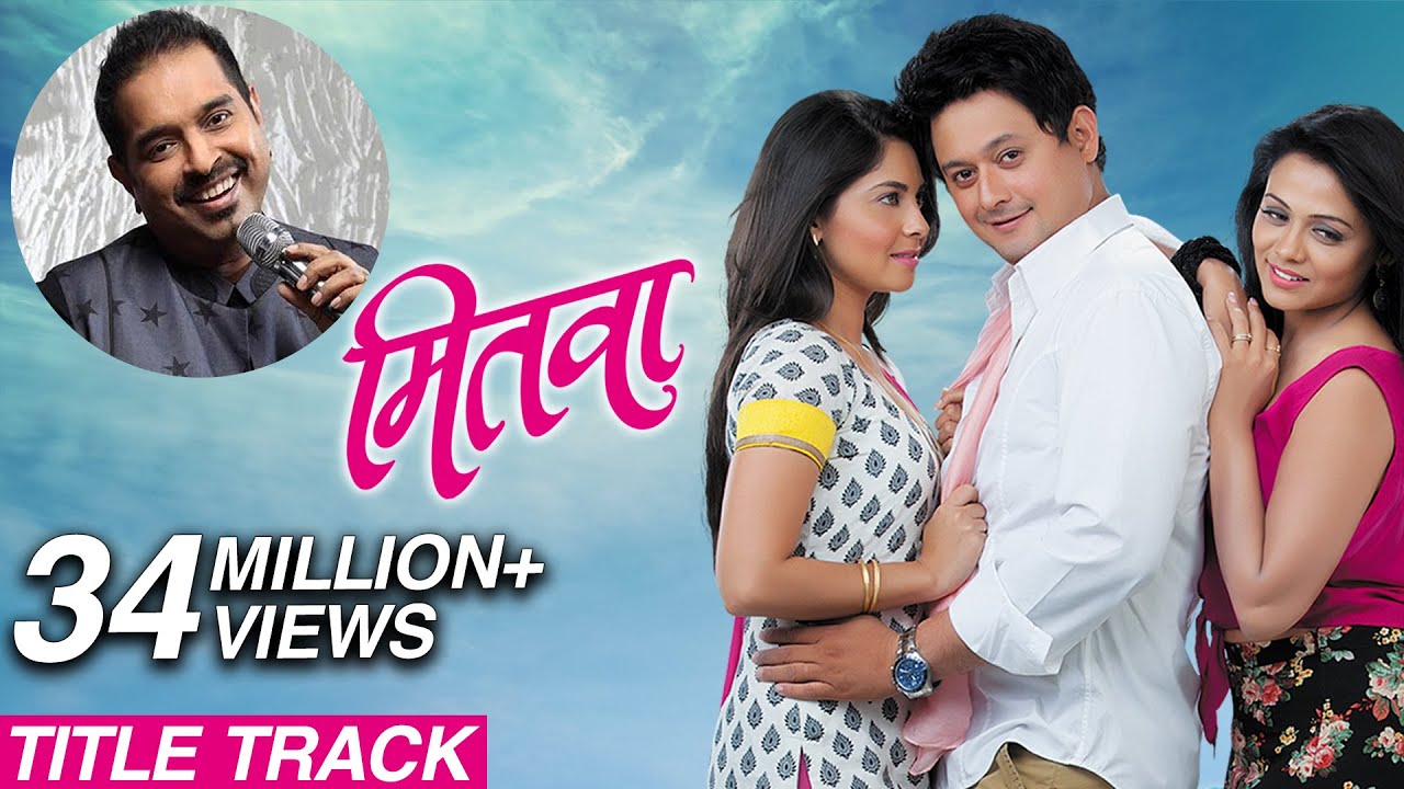 तू ही रे माझा मितवा | Mitwaa | Title Song | Swapnil Joshi, Sonalee Kulkarni & Prarthana Behere