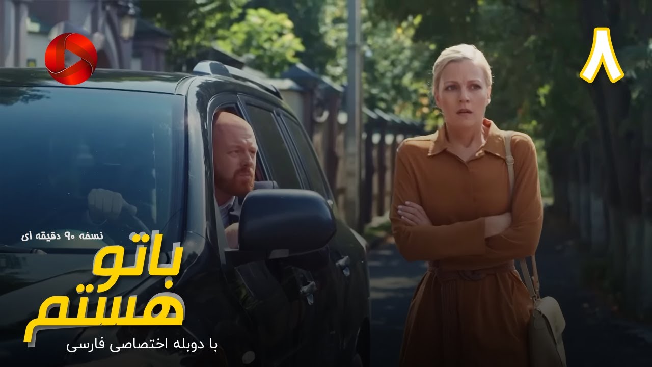 با تو هستم - قسمت 8 | نسخه 90دقیقه‌ای دوبله فارسی