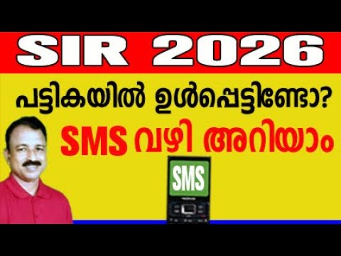 SIR ലിസ്റ്റ് പരിശോധിക്കാം: SMS വഴി അറിയാം 📱