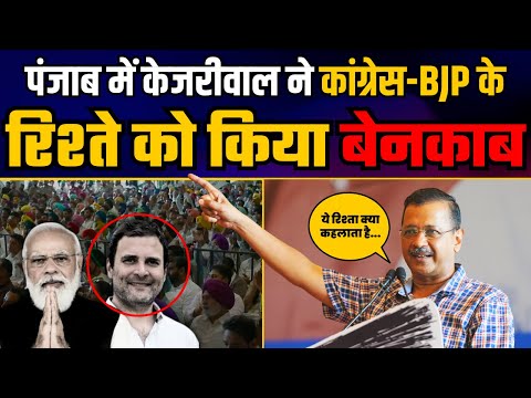 पंजाब में Arvind Kejriwal ने कांग्रेस - BJP के रिश्ते को किया बेनकाब | Latest Speech Arvind Kejriwal