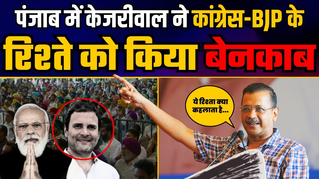Kejriwal Exposes Congress-BJP Ties in Punjab 🗣️
