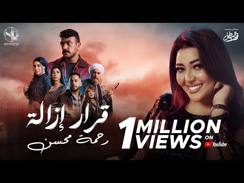 Rahma Mohsen - Karar Ezala - 2025 l رحمه محسن - قرار إزالة - تتر مسلسل فهد البطل - أحمد العوضي