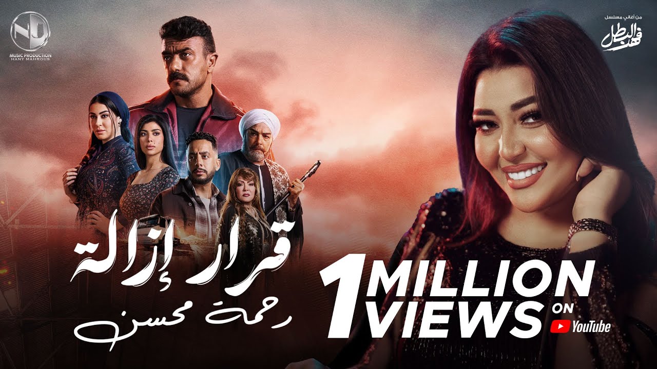 Rahma Mohsen - Karar Ezala (Removal Decision) | 2025 Theme Song from Fahd Al Batal 🎶