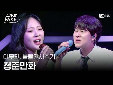 🔗이무진, 볼빨간사춘기 - 청춘만화|#라이브와이어 2화 | Mnet 250627 방송