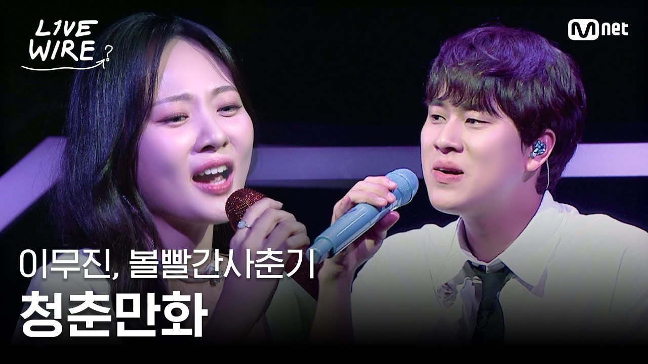 이무진 & 볼빨간사춘기 - 청춘만화 🎶 라이브 와이어 2화 | Mnet 250627 방송
