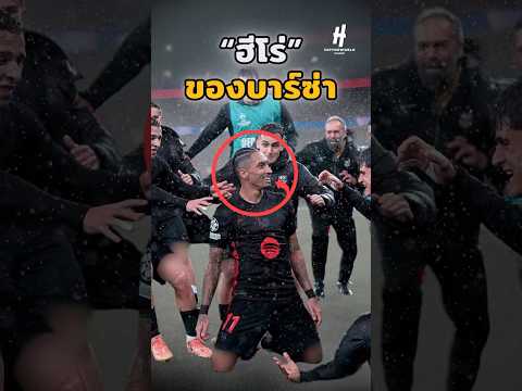 “ฮีโร่”ของบาร์ซ่า🔥#football #shorts #footballshorts #fcbarcelona #วิเคราะห์บอลวันนี้ #legend