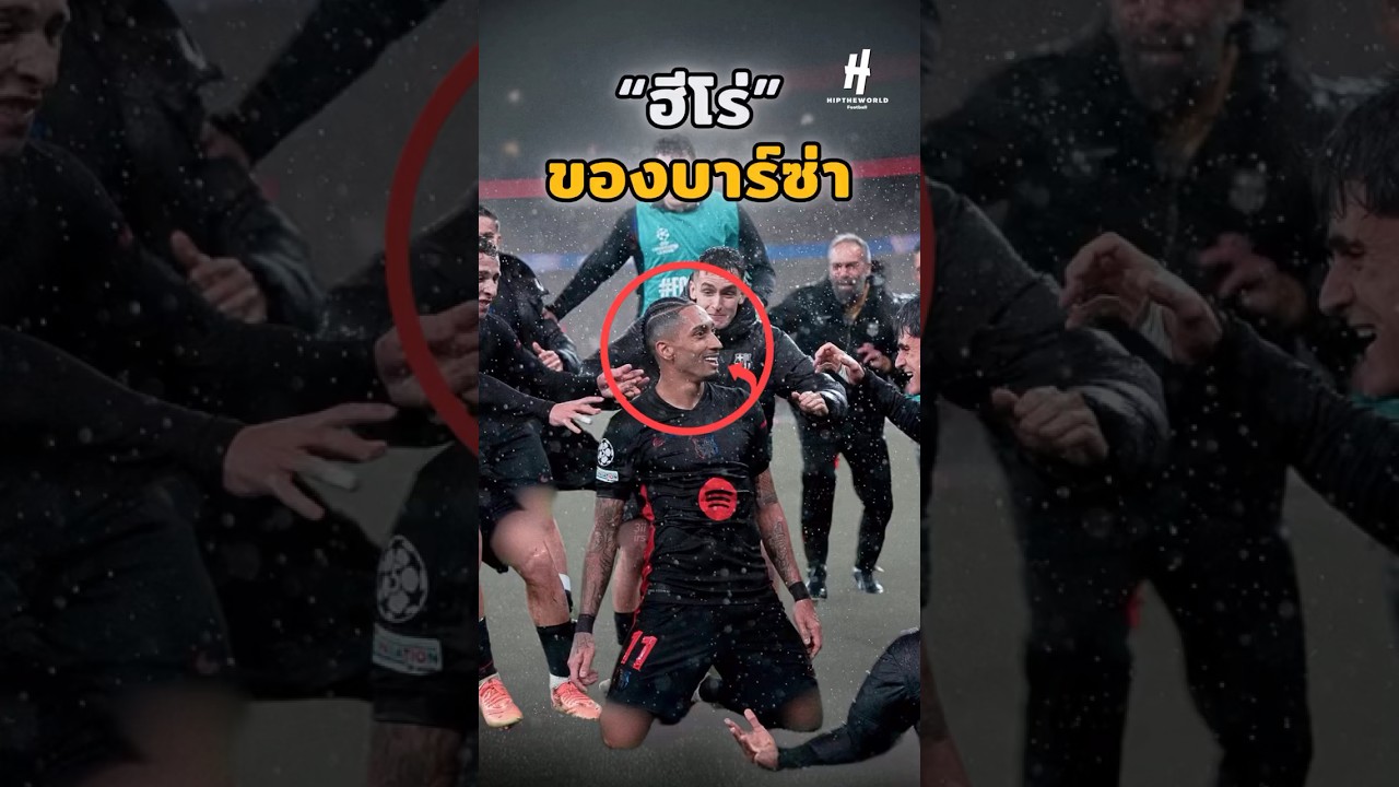 เปิดเผยความลับฮีโร่ของบาร์เซโลนา 🔥 | วิเคราะห์เกมและข่าวฟุตบอลล่าสุด