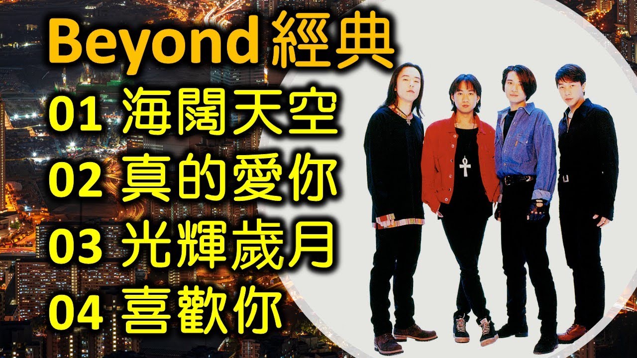 Beyond 經典歌曲集：海闊天空等經典（附歌詞）🎶