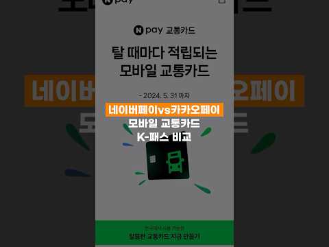 ๋ค์ด๋ฒํ์ด vs ์นด์นด์คํ์ด (Kํจ์ค) ๋ชจ๋ฐ์ผ ๊ตํต์นด๋ ์น์๋?