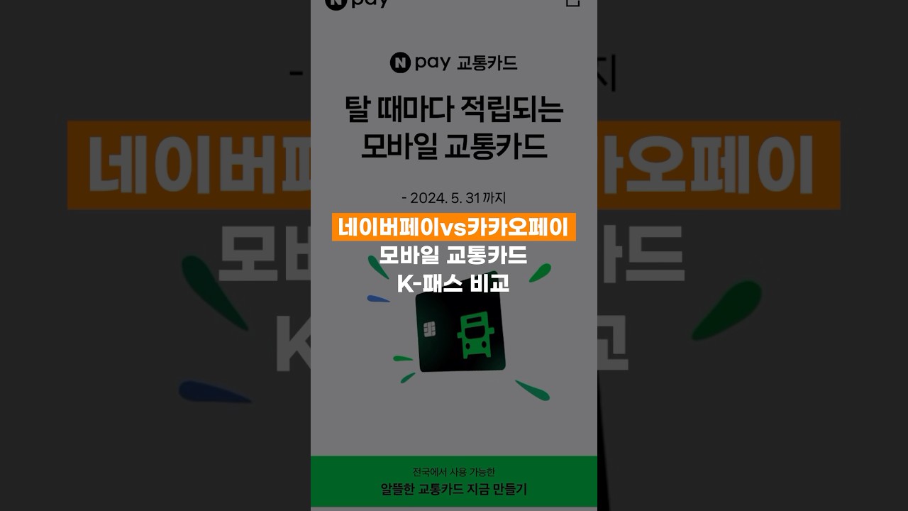 네이버페이 vs 카카오페이 (K패스): 모바일 교통카드 경쟁 분석 🚆