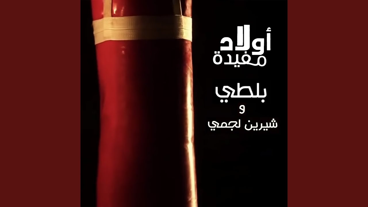 Awlad Mofeda by Balti ft. Cherine Lajmi 🎶