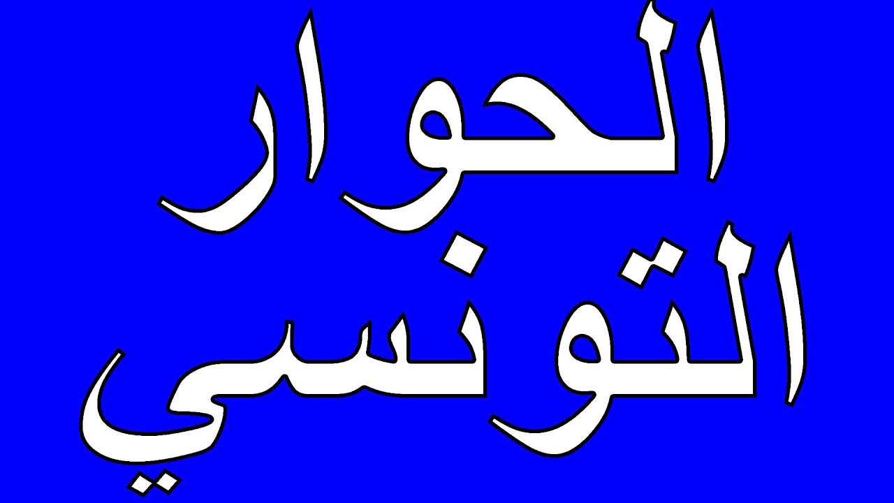 تردد قناة الحوار التونسي على النايل سات 📺