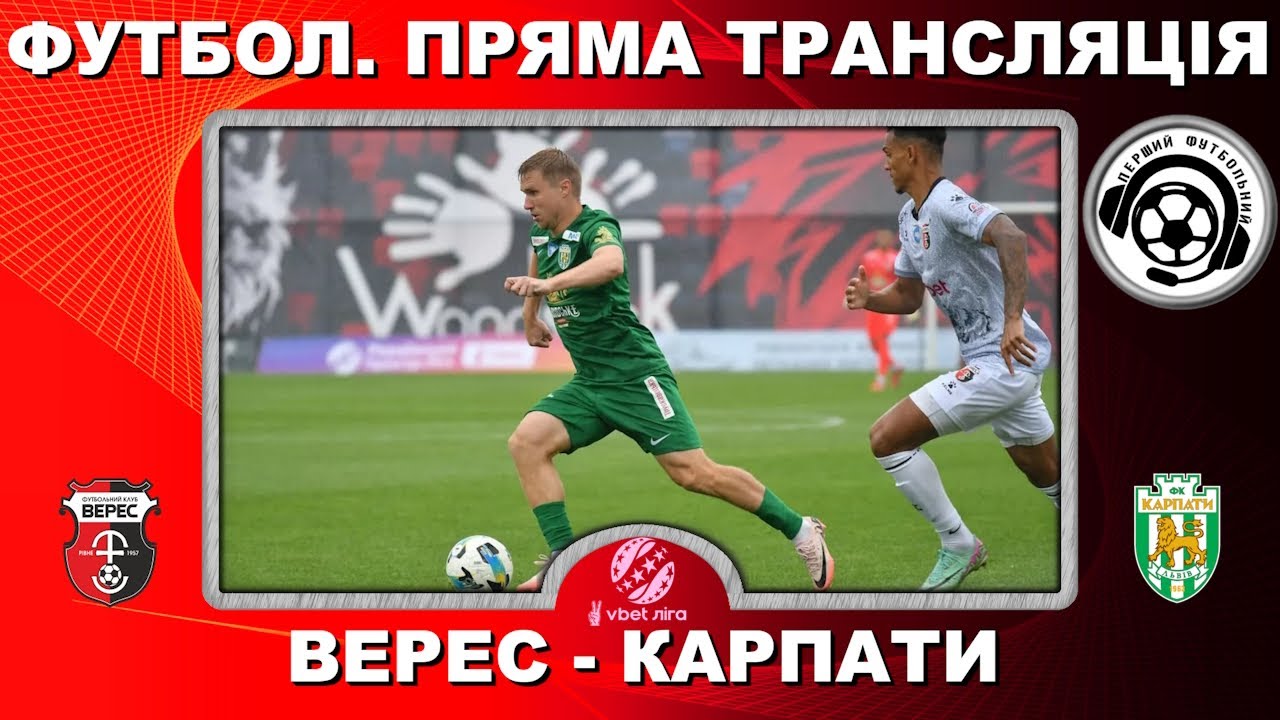 Верес vs Карпати: Пряма трансляція Ютуб ⚽️