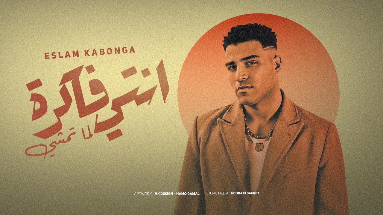 انتي فاكره لما تمشي - اسلام كابونجا 🎶