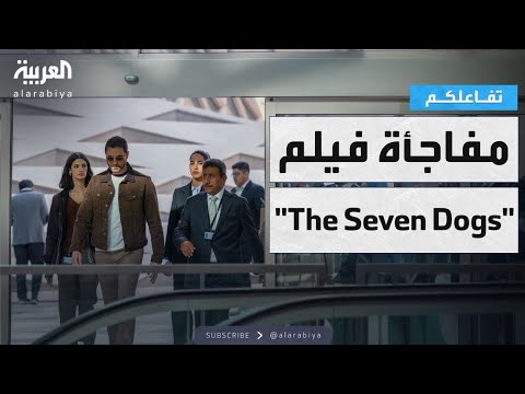 تفاعلكم | النجم ناصر القصبي مفاجأة فيلم "The Seven Dogs"..