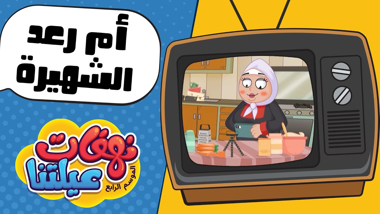 نهفات عيلتنا - أم رعد (الحلقة 17) 🎭