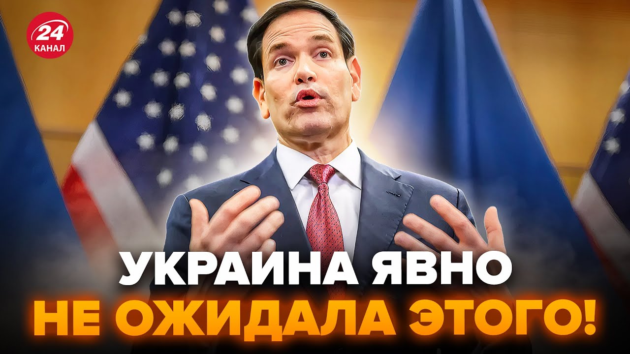 Рубио шокировал Украину: важное заявление 🇺🇸