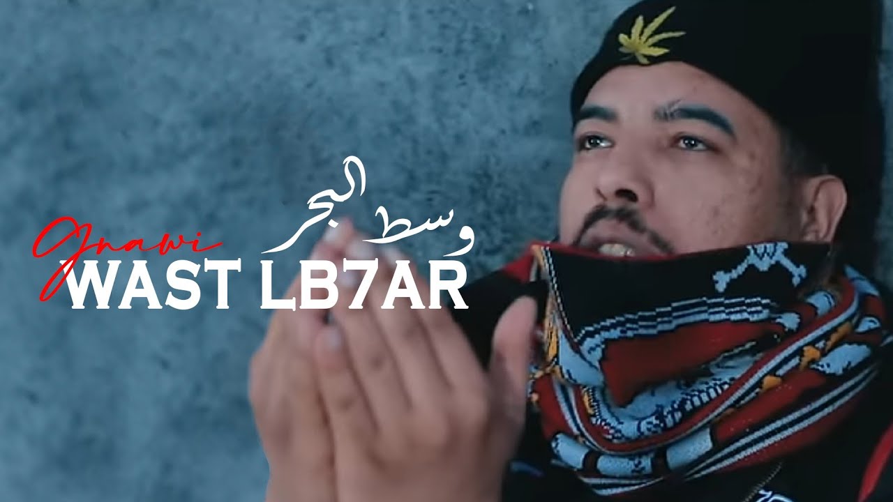 Gnawi - WAST LB7AR | وسط البحر 🎶 Official Clip