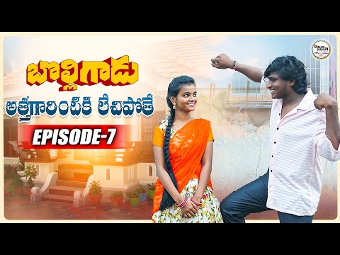 అత్తగారింటికి లేచిపోతే||బొల్లిగాడు EP-7||విలేజ్ ప్రేమ కథ ||my village comedy||dhoom dhaam channel