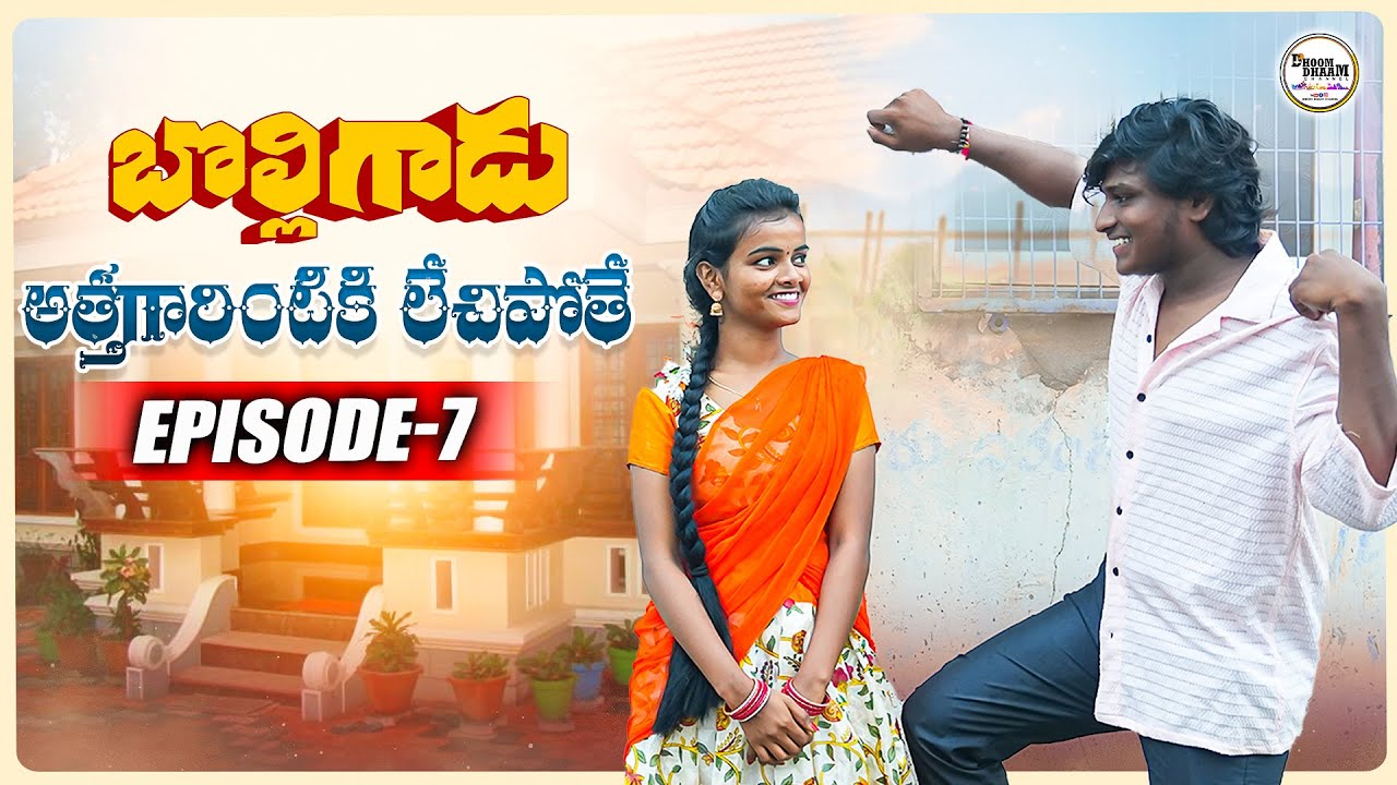అత్తగారింటికి వెళ్లే కథ | బొల్లిగాడు EP-7 | గ్రామీణ ప్రేమ కథ & హాస్యం | Dhoom Dhaam చానెల్
