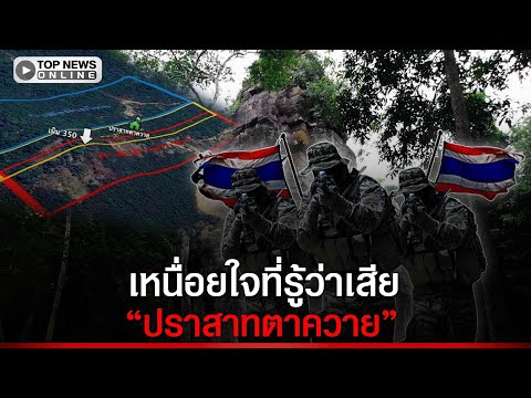 เสียงจากทหารแนวหน้า เหนื่อยใจที่รู้ว่าเสีย "ปราสาทตาควาย"ให้เขมร ทำอะไรก็คิดด้วย