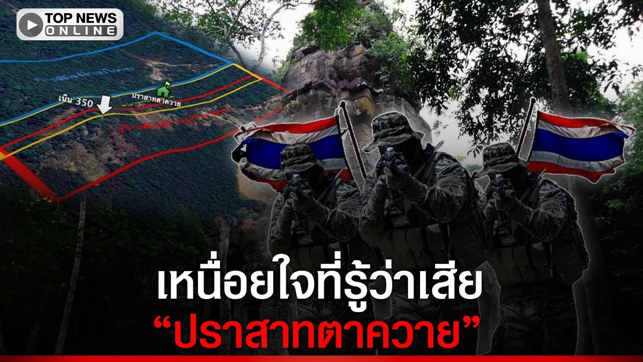 เสียงทหารแนวหน้า: ความเหนื่อยใจที่เสียปราสาทตาควายให้เขมร 🇹🇭