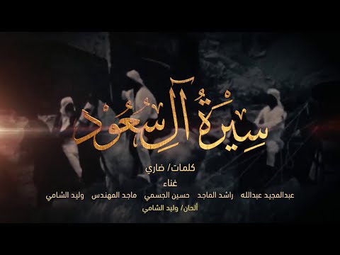 أوبريت سيرة آل سعود - 2018