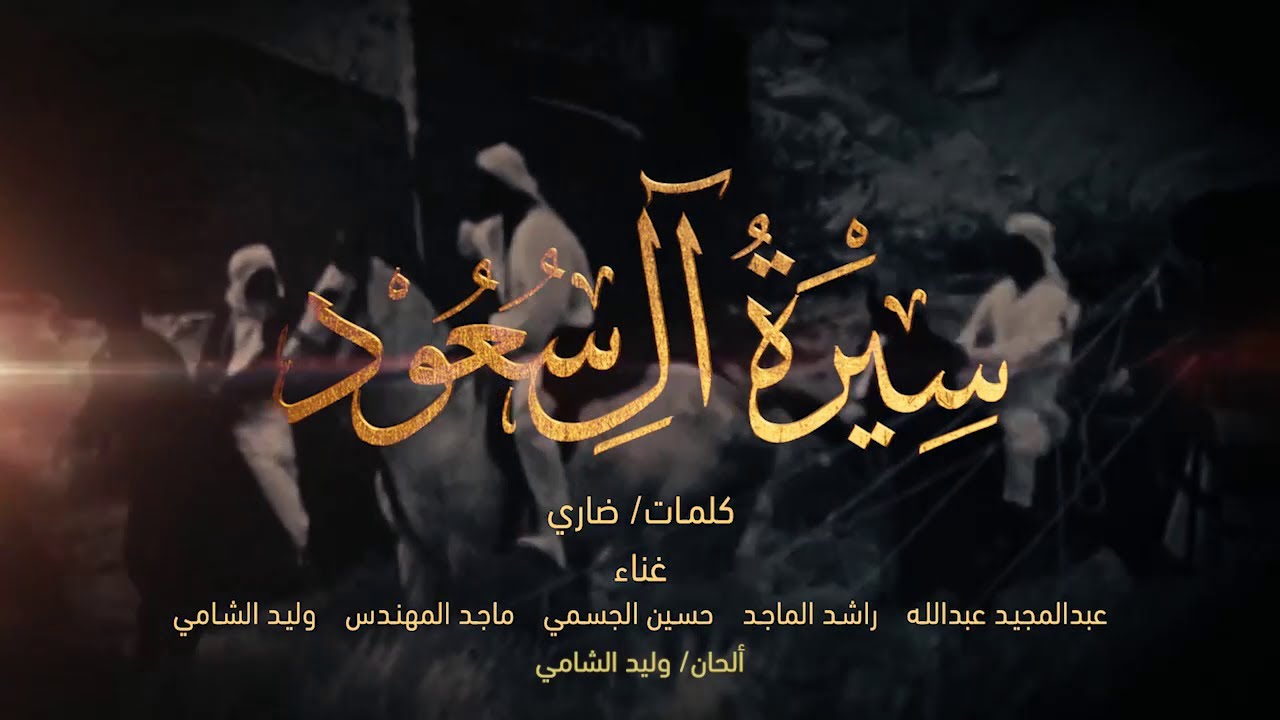 أوبريت سيرة آل سعود (2018) على MBC1 🎶