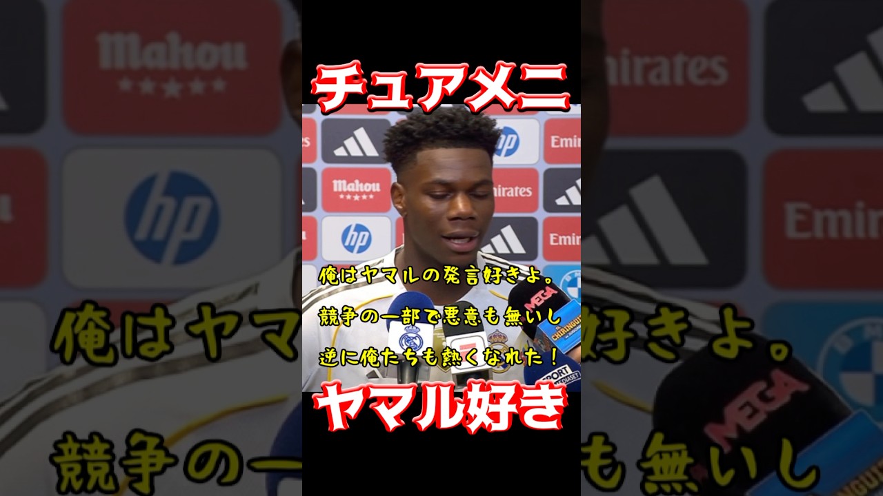 チュアメニとヤマルを好き