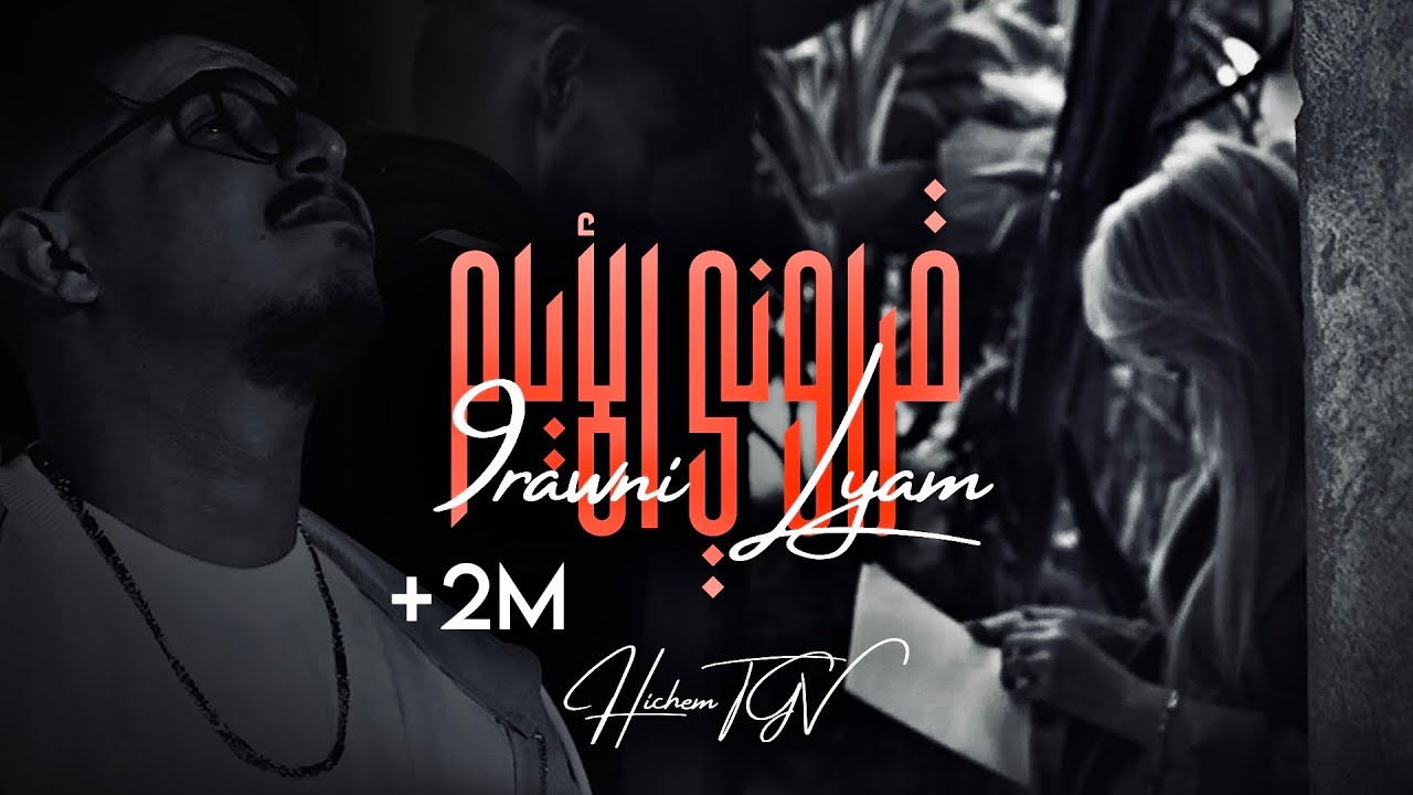 HICHEM TGV 2025 | 9ARAWNI LIYAM - البرية لي لحقت | Featuring Hani Mirigé & Houssem Magic 🎶