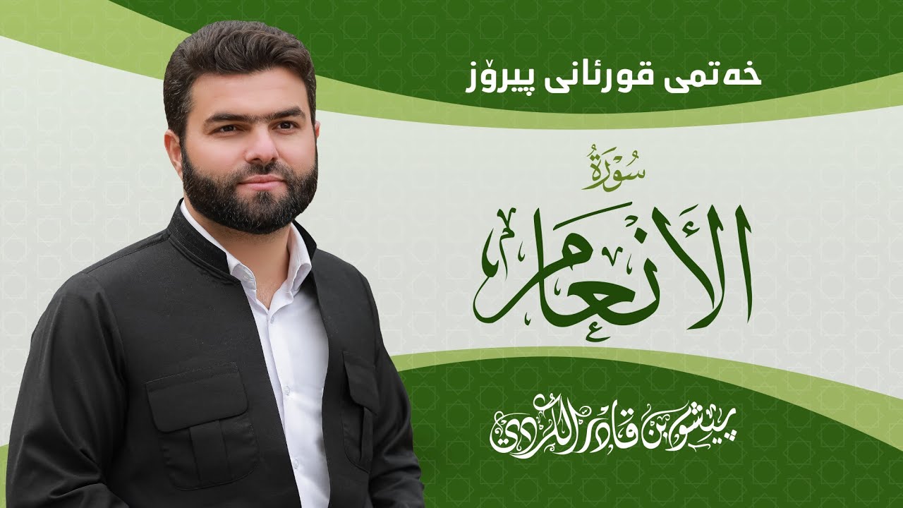 Surah Al-An'am - Peshawa Kurdi | كامل السورة