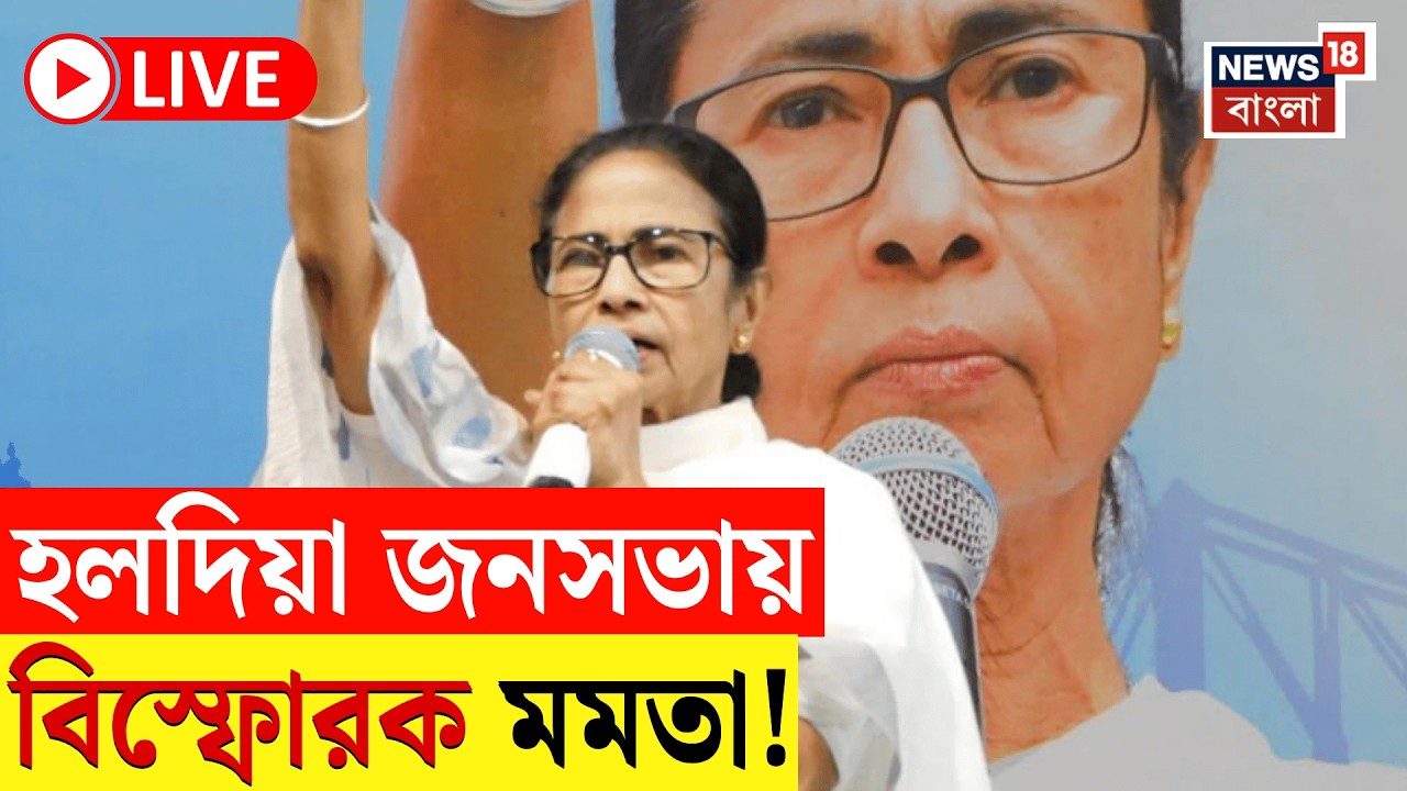 Mamata Banerjee LIVE: Massive Rally in Haldia 🗳️