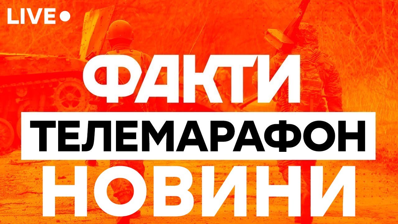 Головні новини України 🛑 Онлайн телемарафон