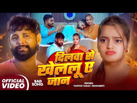 #VIDEO | दिलवा से खेललू ए जान | #Tuntun_Yadav | Dilwa Se Khelalu Ye Jan | Bhojpuri Sad Song 2025