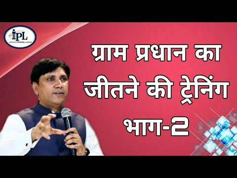 ā¤āĨā¤°ā¤žā¤Ž ā¤ĒāĨā¤°ā¤§ā¤žā¤¨ ā¤ā¤ž ā¤āĨā¤¨ā¤žā¤ĩ ā¤āĨ⤤⤍āĨ ā¤āĨ ā¤āĨ⤰āĨ⤍ā¤ŋā¤ā¤ ā¤ā¤žā¤-2, Training to Win Gram Pradhan election Part-2