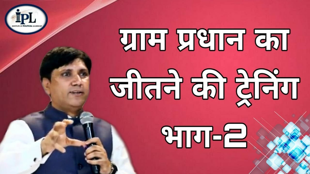 ग्राम प्रधान चुनाव जीतने की रणनीति - भाग 2 🗳️