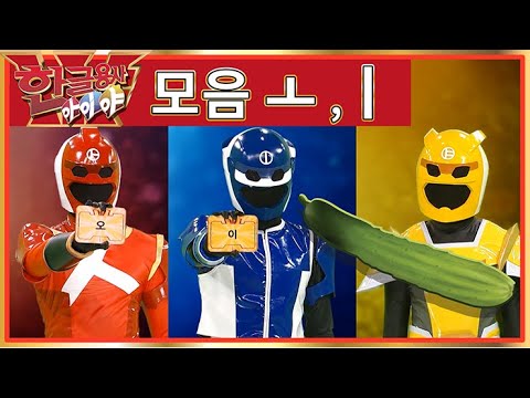 한글용사 아이야 - 2화 오이