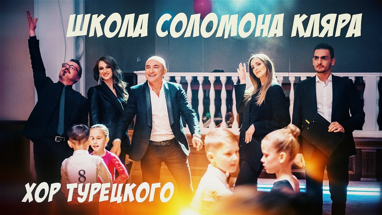 Хор Турецкого – Школа танцев & Соломон Кляр (2021) 🎶