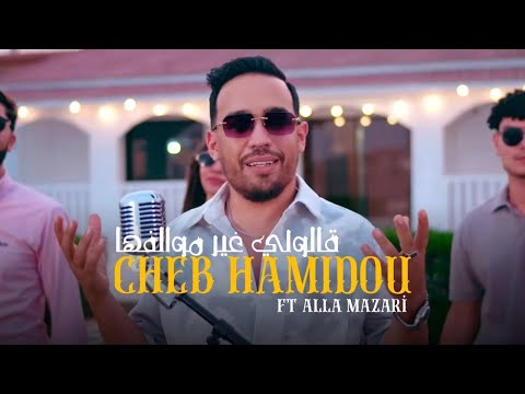 Cheb Hamidou ft Allaa Mazari - Galouli ghir Mewalfeha قولتلهم لا لا عاشقها ( Officiel Music Vedio )