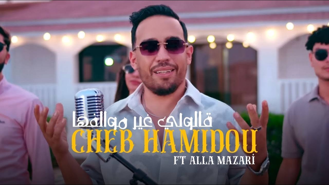 Cheb Hamidou ft Allaa Mazari - Galouli Ghir Mewalfaha 🎶 | Official Music Video