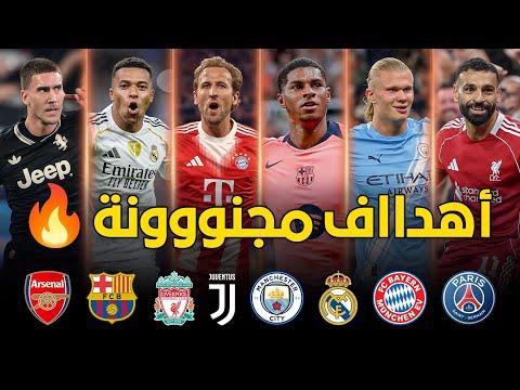 جميع أهداف الجولة الأولى من دوري أبطال أوروبا 2025 • أهداف خرافية و جنون المعلقين 🔥