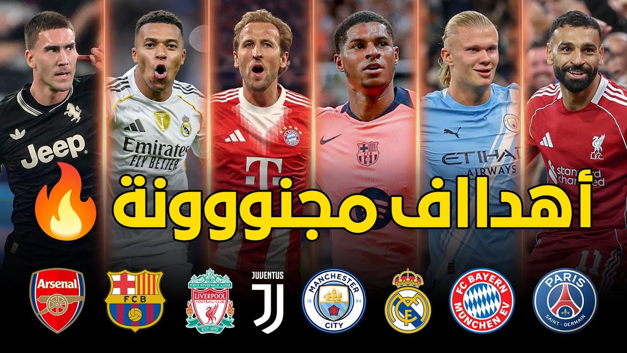 جميع أهداف الجولة الأولى من دوري أبطال أوروبا 2025 مع تعليقات مميزة