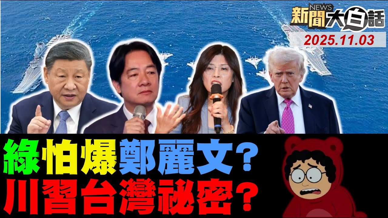 習近平武統川普會保台？鄭麗文要破賴清德魔咒！