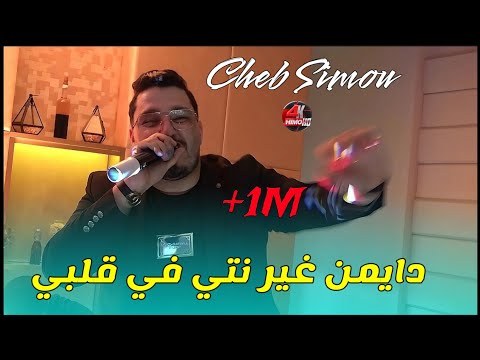 الأغنية المنتظرة Cheb Simou - دايمن غير نتي في قلبي Li Naachak fiha ©️ Avec La Puissance live Cover