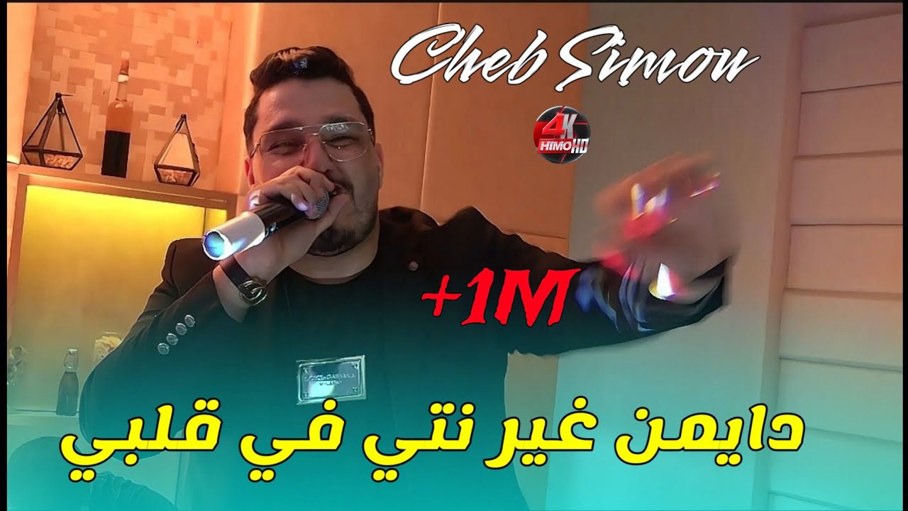استمتع بأغنية Cheb Simou المنتظرة 'دايمن غير نتي في قلبي' مع أداء لايف مذهل 🎶