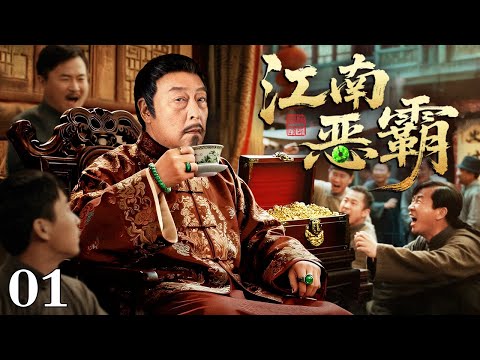 【2025最新电视剧】江南恶霸 01 | 江南苏家 “太上皇” 凭狠辣手段霸权倾一方恶贯满盈 因私怨指使土匪火烧对家满门俱灭 然天道昭昭恶霸离奇暴毙 留一段血色传奇...