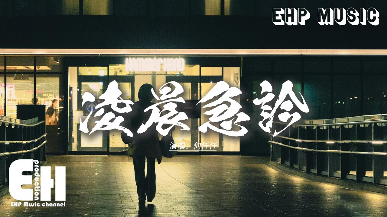 何仟仟 - 凌晨急診『沒法將愛救治每日凌晨急診，氣絕以後才懂心不夠狠，你即使傷人 都不敢責問，祈求一絲憐憫。』【動態歌詞MV】【粵語歌】