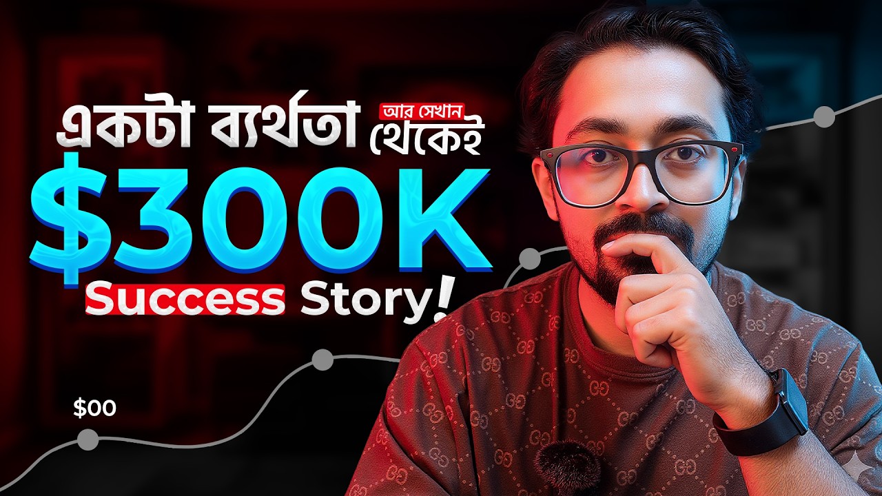 আমার Freelancing Life Story: First Failure থেকে $300K Success!